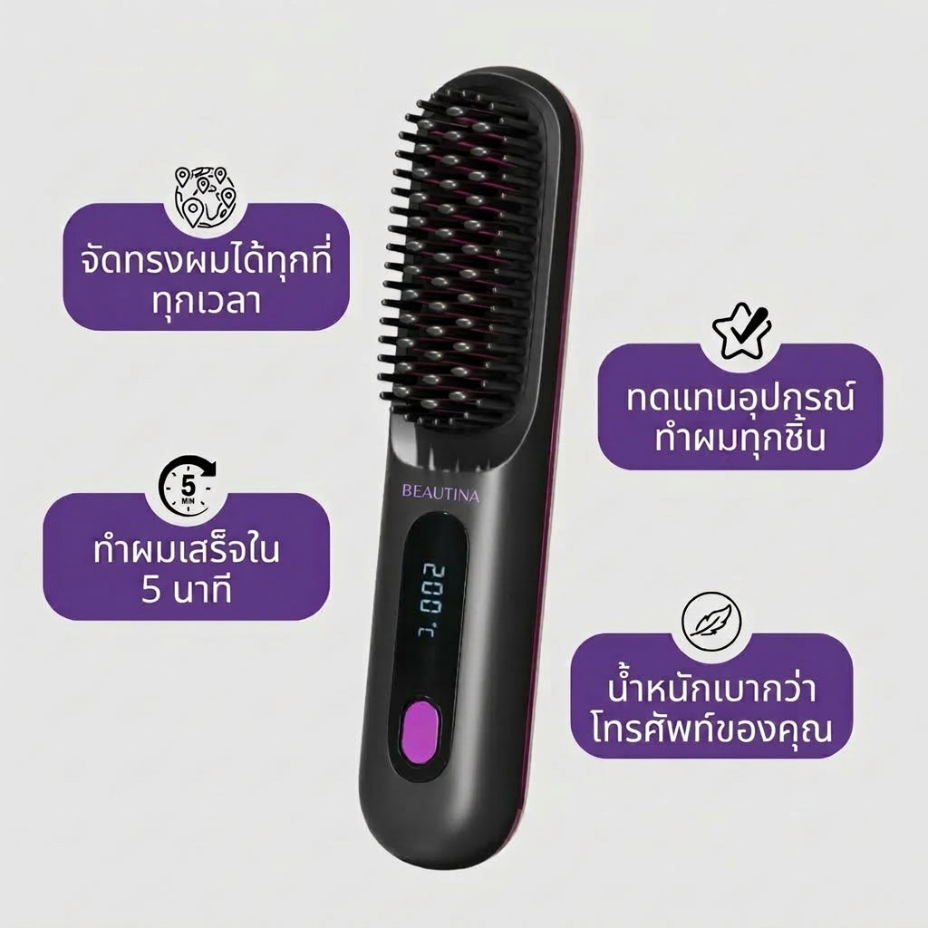 ผมตรงเรียบมีน้ำหนัก จัดทรงง่าย ภายในเวลาไม่ถึง 5 นาที - Beautina™ หวีรีดผมตรงไร้สาย ผมสวยเป๊ะเหมือนเดินออกมาจากร้านทำผม
